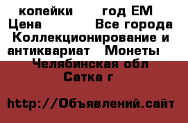 2 копейки 1802 год.ЕМ › Цена ­ 4 000 - Все города Коллекционирование и антиквариат » Монеты   . Челябинская обл.,Сатка г.